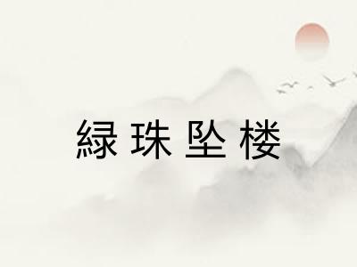 緑珠坠楼 緑珠坠楼
