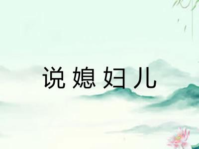 说媳妇儿 说媳妇儿