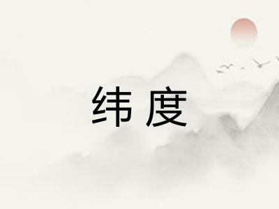 纬度 纬度