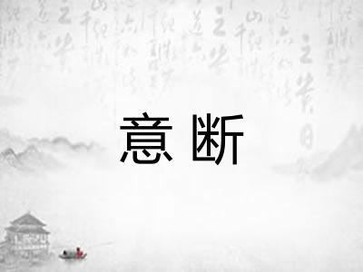 意断 意断