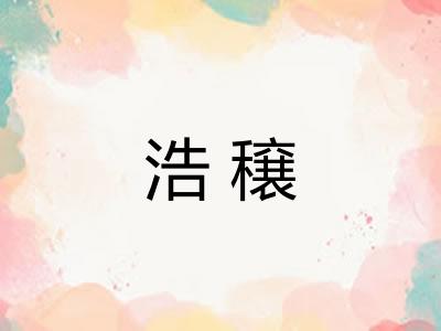 浩穣
