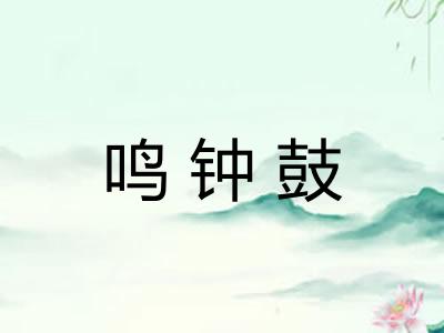 鸣钟鼓 鸣钟鼓