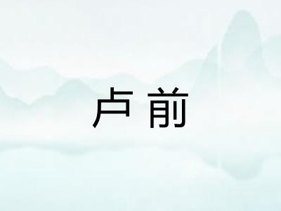 卢前 卢前