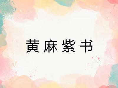 黄麻紫书 黄麻紫书