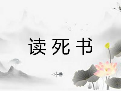 读死书 读死书
