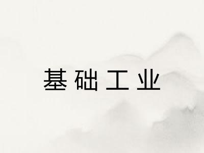 基础工业 基础工业
