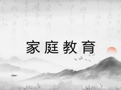 家庭教育 家庭教育