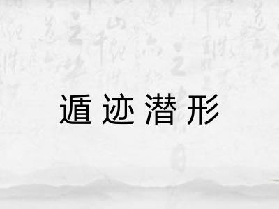 遁迹潜形 遁迹潜形