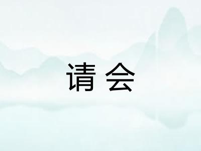 请会 请会