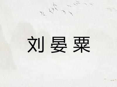刘晏粟 刘晏粟