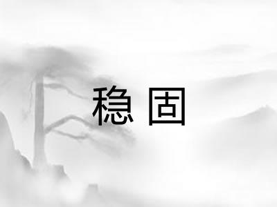 稳固 稳固