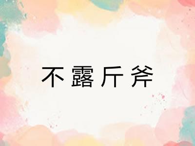 不露斤斧 不露斤斧