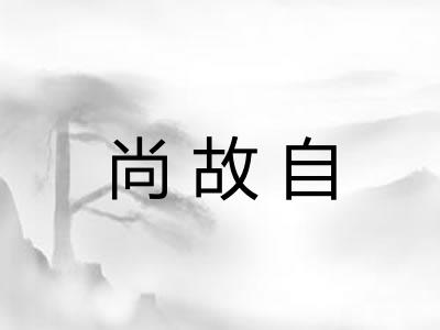 尚故自 尚故自