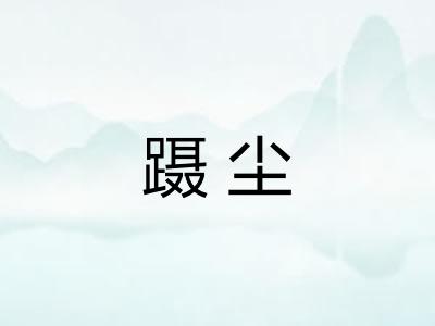 蹑尘