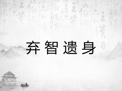 弃智遗身 弃智遗身