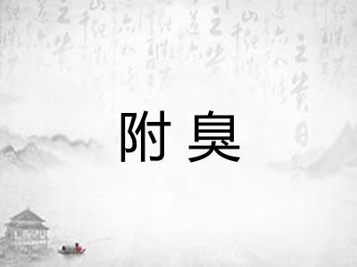附臭 附臭