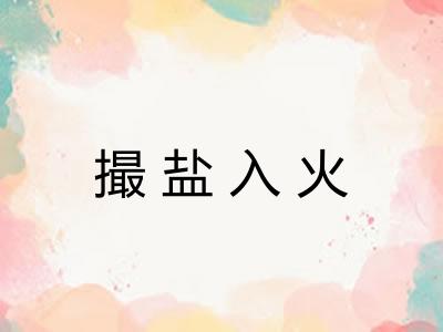 撮盐入火 撮盐入火