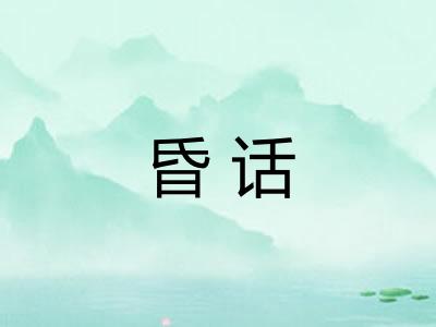 昏话 昏话