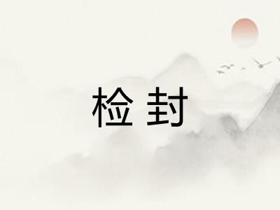 检封 检封