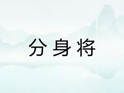 分身将 分身将