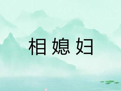 相媳妇 相媳妇