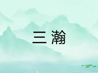 三瀚