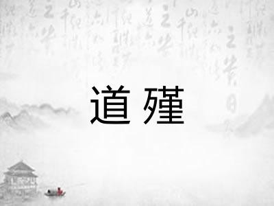 道殣