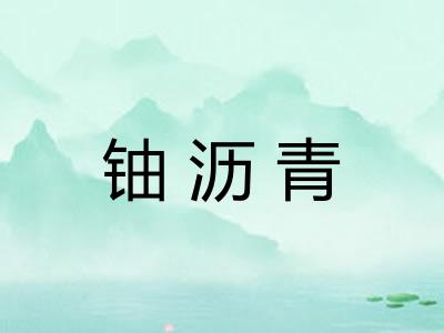 铀沥青 铀沥青