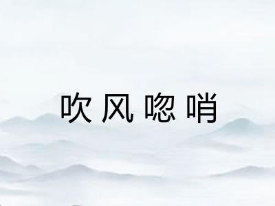 吹风唿哨 吹风唿哨