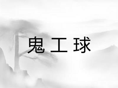 鬼工球 鬼工球