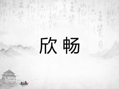 欣畅