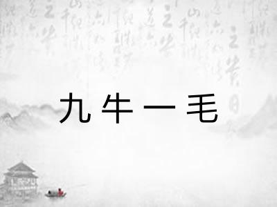 九牛一毛 九牛一毛