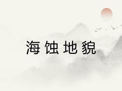 海蚀地貌 海蚀地貌