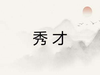 秀才 秀才