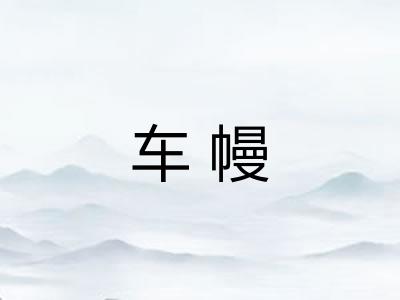 车幔