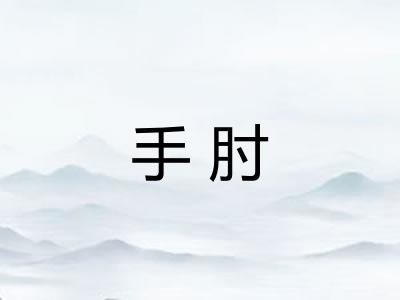 手肘 手肘