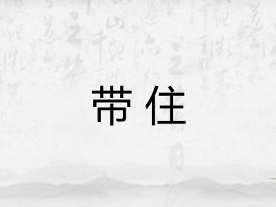 带住 带住