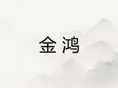 金鸿 金鸿