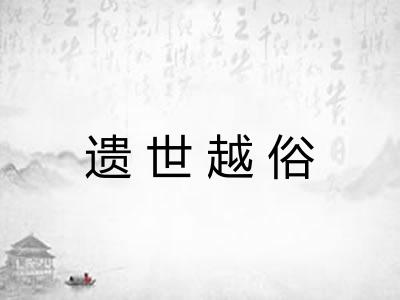 遗世越俗 遗世越俗