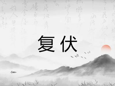 复伏 复伏