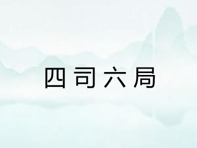 四司六局 四司六局