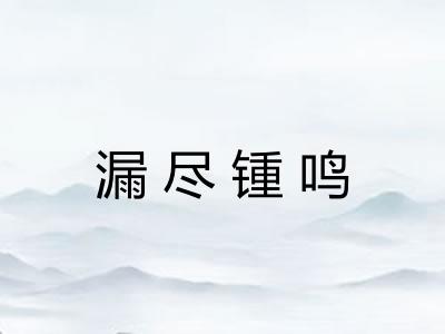 漏尽锺鸣 漏尽锺鸣