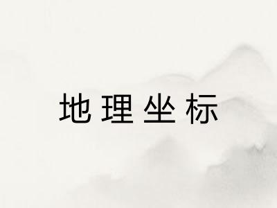地理坐标 地理坐标