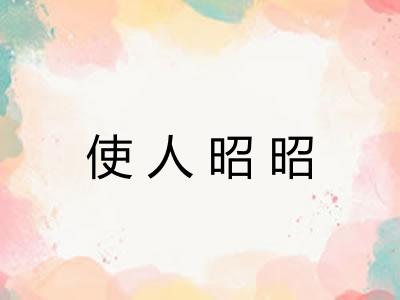使人昭昭 使人昭昭