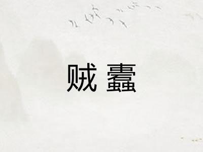 贼蠹