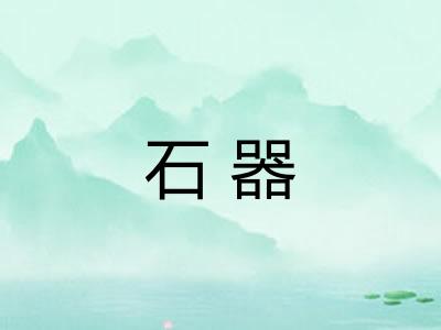 石器 石器