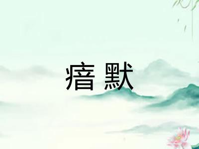 瘖默