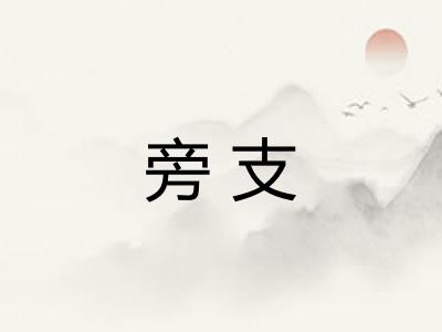 旁支 旁支