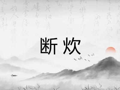 断炊 断炊