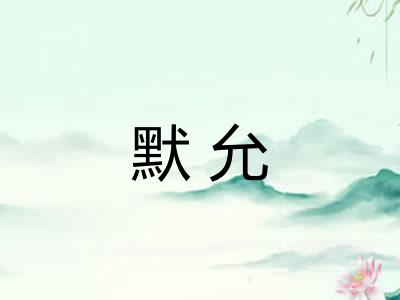 默允